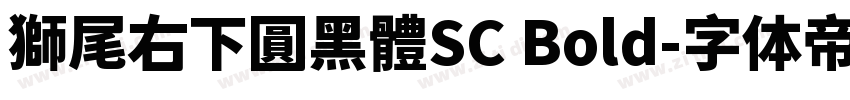 獅尾右下圓黑體SC Bold字体转换